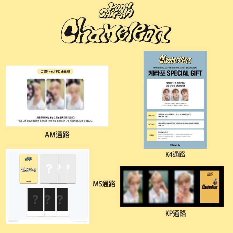 微樂客💃預購/通路特典 尹產賀 YOON SAN-HA (ASTRO) -  [CHAMELEON] 迷你二輯-細節圖4