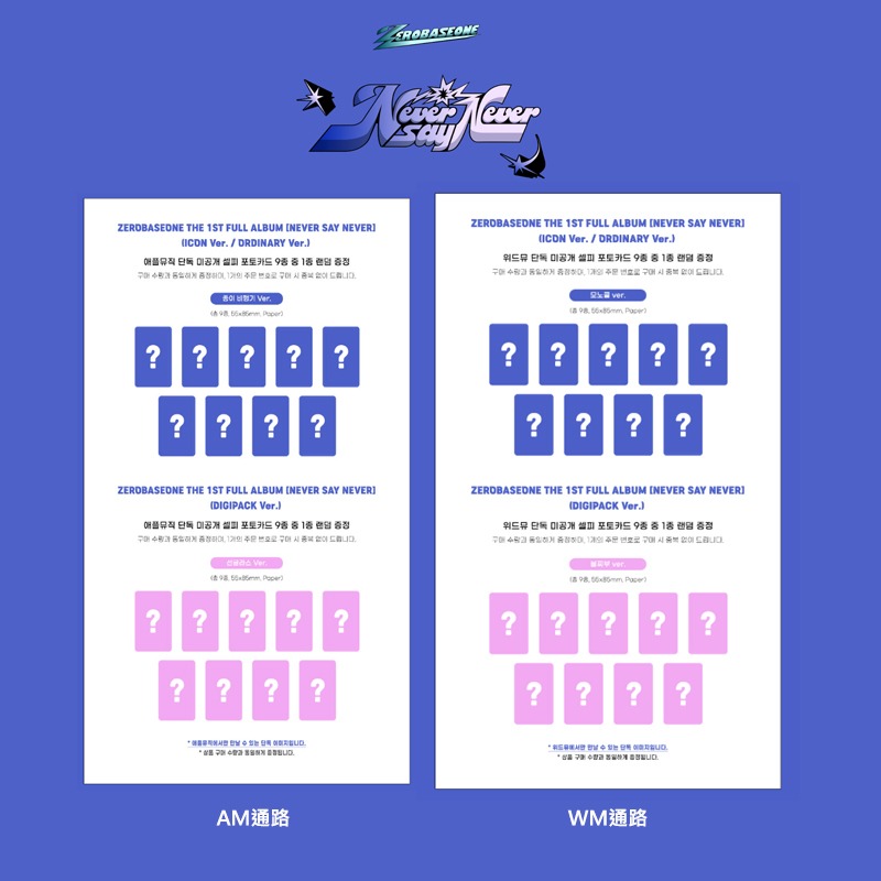 微樂客💃預購/通路特典 ZEROBASEONE - [NEVER SAY NEVER] 正規一輯-細節圖6