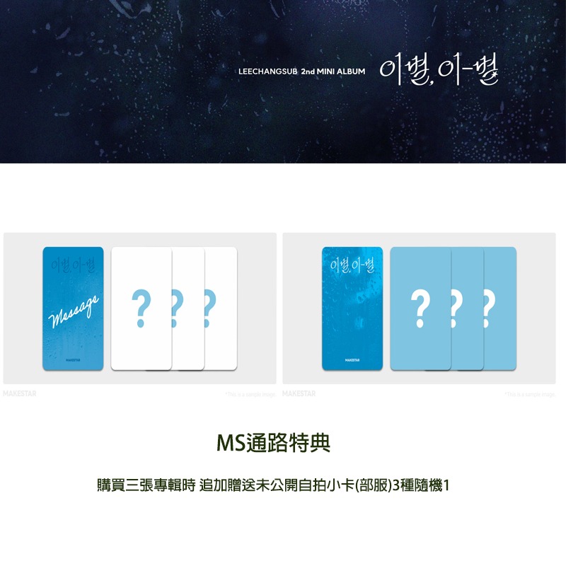 微樂客💃預購/通路特典 LEE CHANG SUB (BTOB) GOODBYE, DIFFERENT STAR-細節圖2