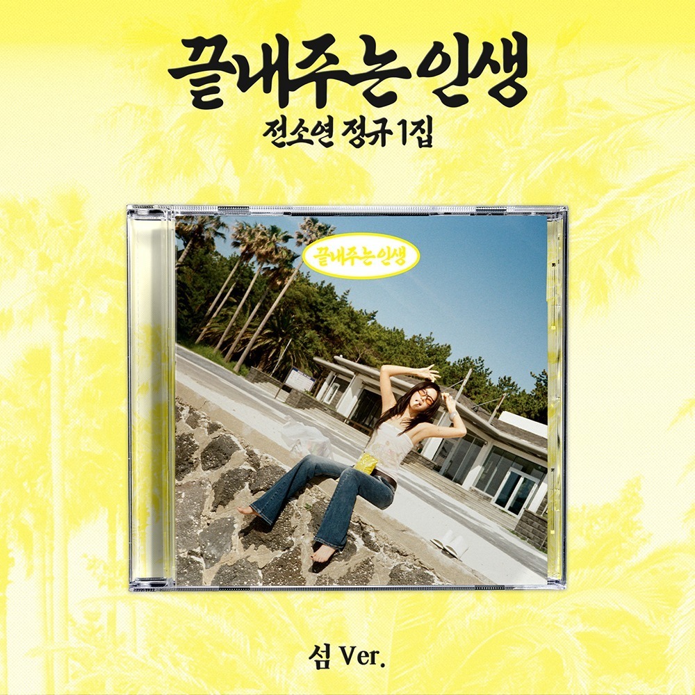 微樂客💃田小娟 SOYEON (I-DLE) - 1ST FULL ALBUM [AWESOME LIFE]-規格圖5