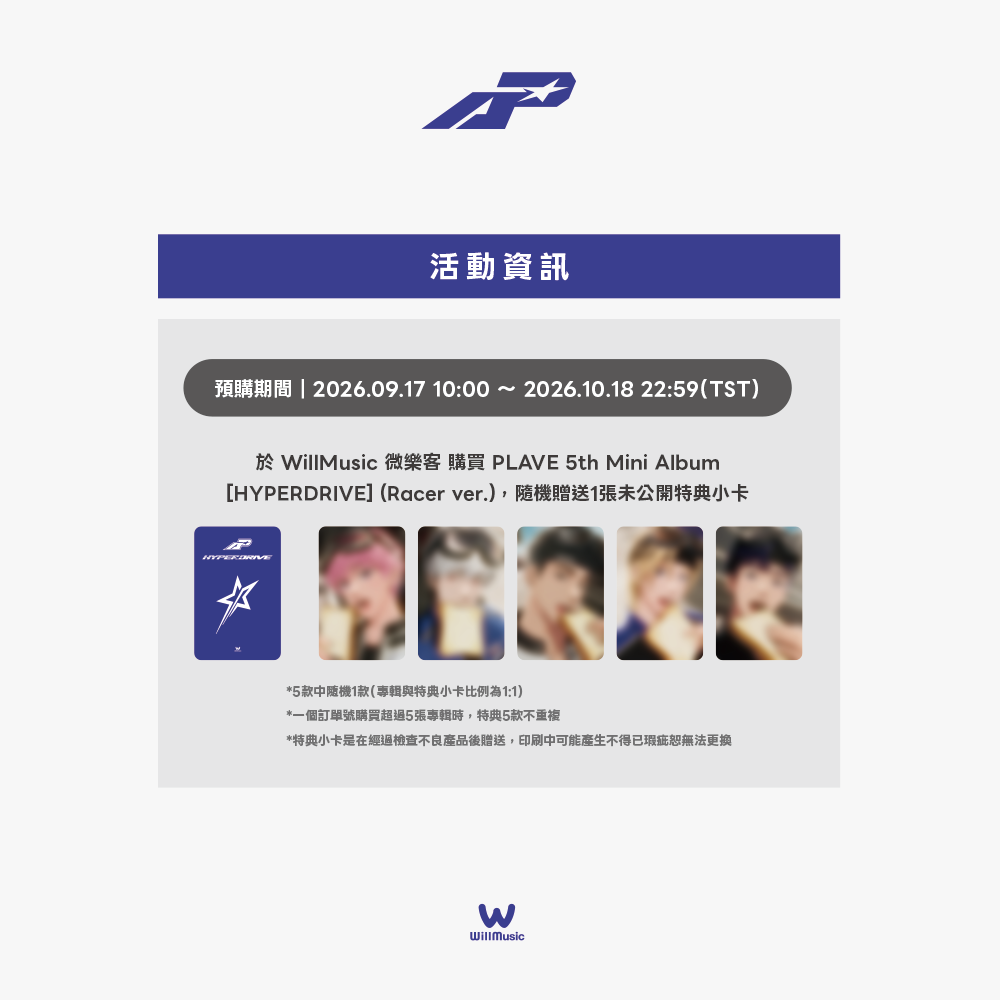 微樂客💃 預購/WILLMUSIC通路 PLAVE 5th Mini Album [HYPERDRIVE]-細節圖2