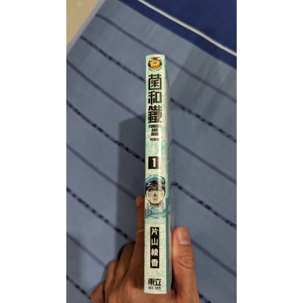 菌和鐵 1 特裝版-細節圖3