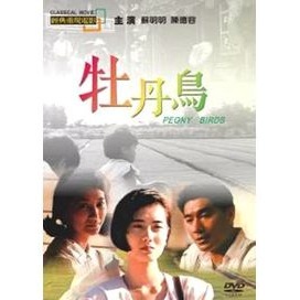 牡丹鳥(經典重現電影114)__蘇明明&陳德容 主演 **全新**DVD-細節圖2