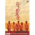 死了都要愛 **全新**DVD-細節圖2