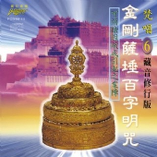 (梵唱篇6)金剛薩埵百字明咒**全新**CD