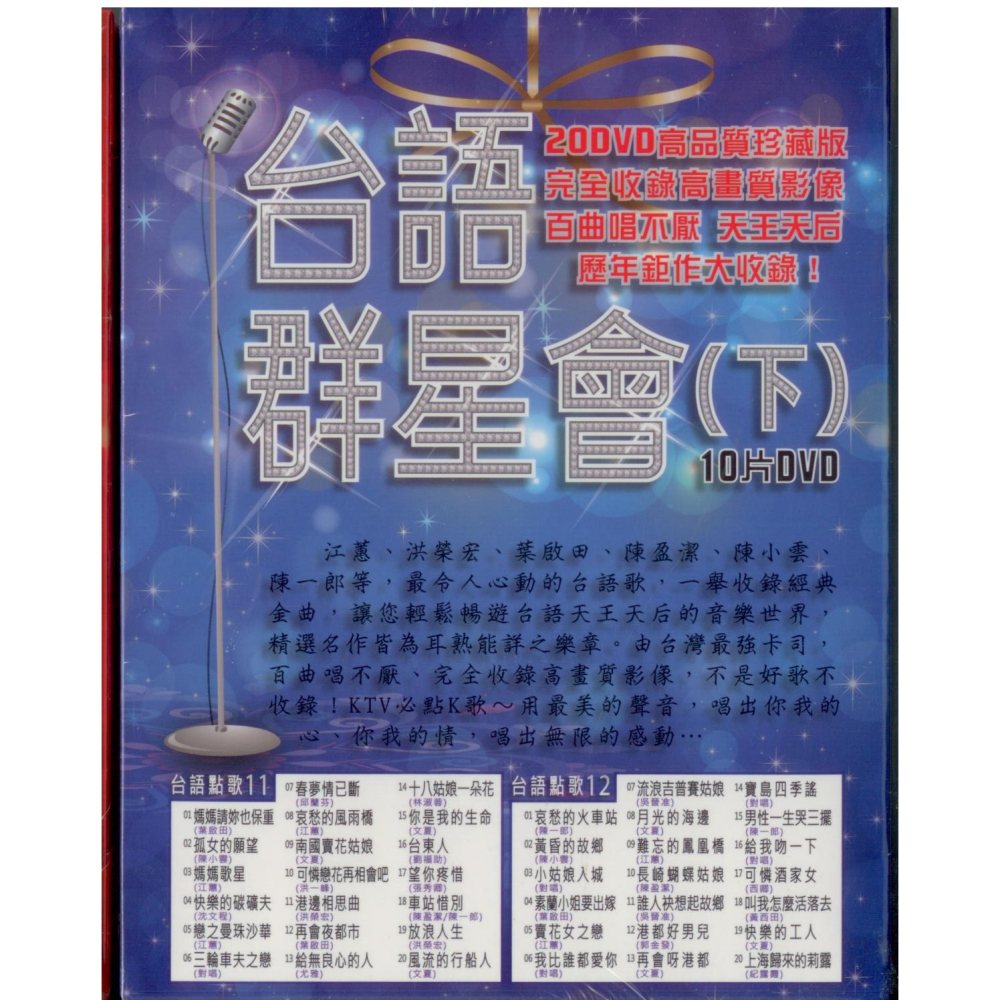 台語群星會-下 **全新**10DVD-細節圖2