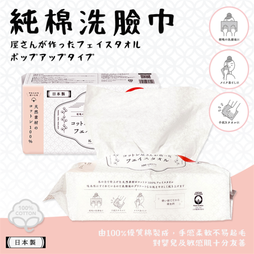 【寶評】日本製 COTTON LABO 純棉洗臉巾(100抽)