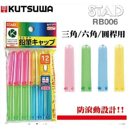 【寶評】日本設計 KUTSUWA / STAD 12入筆蓋 鉛筆套 鉛筆延長器 三角 圓形 六角適用