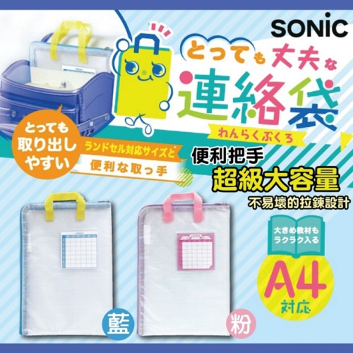 【寶評】日本設計 SONIC A4手提文件袋 資料袋 聯絡簿袋 手提式 收納袋 GS-7158