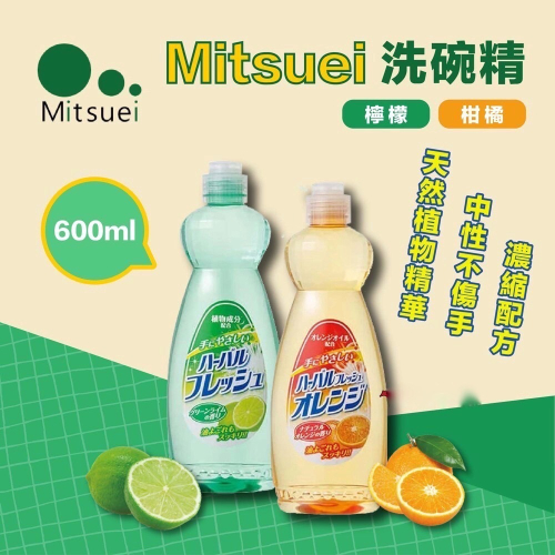 【寶評】買一送一 MITSUEI🇯🇵 日本製洗碗精600ml 檸檬/柑橘味