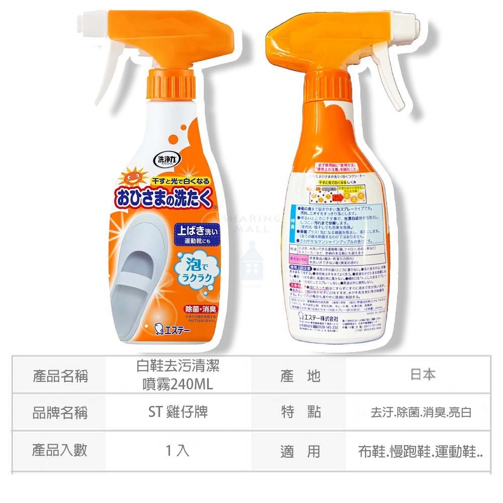 【寶評】ST雞仔牌 白鞋去污清潔噴霧240ml 洗鞋 小白鞋 鞋用漂白噴霧-細節圖3