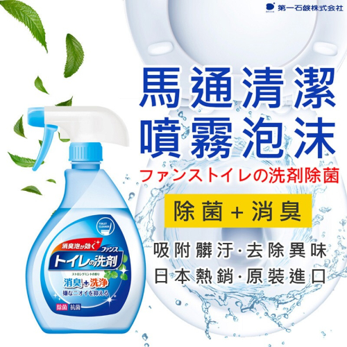 【寶評】第一石鹼 馬桶清潔噴霧泡380ml 除菌消臭 日本熱銷