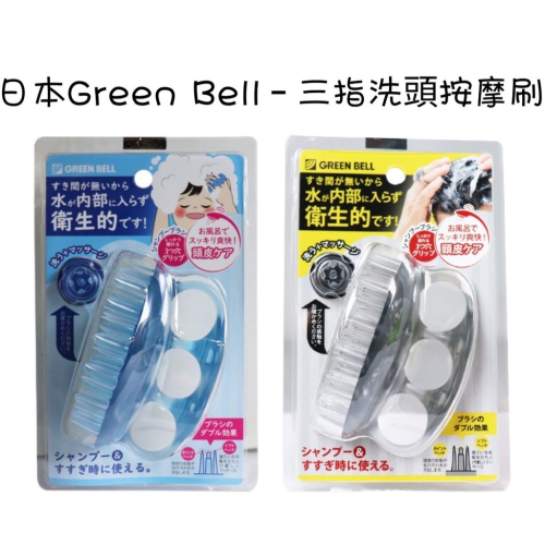 【寶評】526日本限時連線 日本綠鐘GREEN BELL 美髮按摩機能洗頭梳