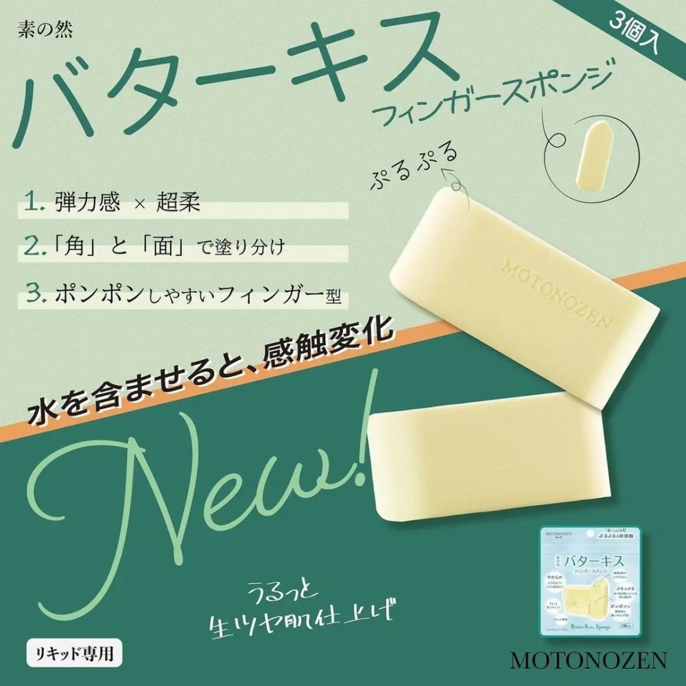 【寶評】1020日本限時連線 日本MOTONOZEN素之然奶油手指柔軟化妝海綿-細節圖2