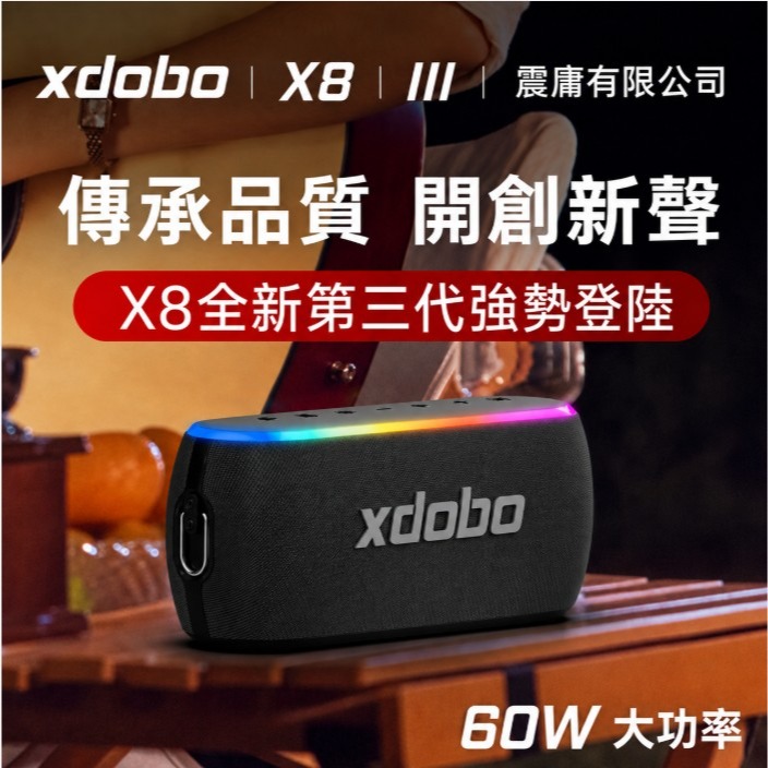【商家新品現貨推薦】【一律開發票】XDOBO喜多寶X8 60w 三代 全新上市帶氛圍燈重低音戶外音箱 雙認證