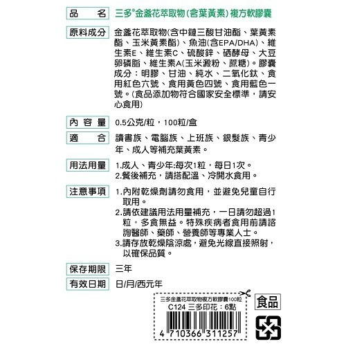 SENTOSA 三多 金盞花萃取物(含葉黃素)複方軟膠囊100粒-細節圖4