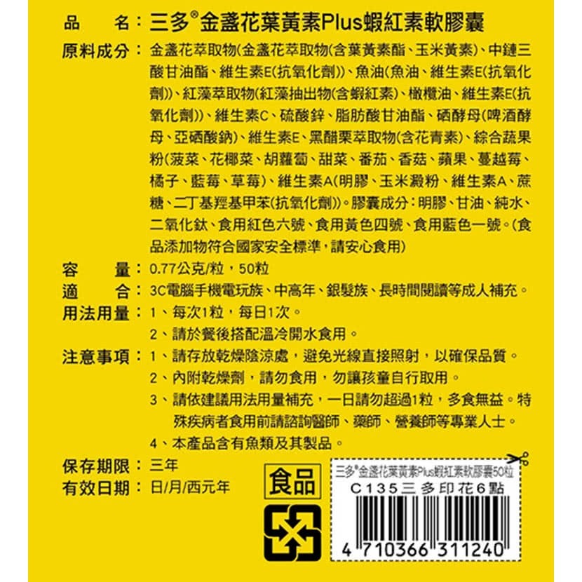 SENTOSA三多金盞花葉黃素Plus蝦紅素軟膠囊 (50粒)-細節圖2