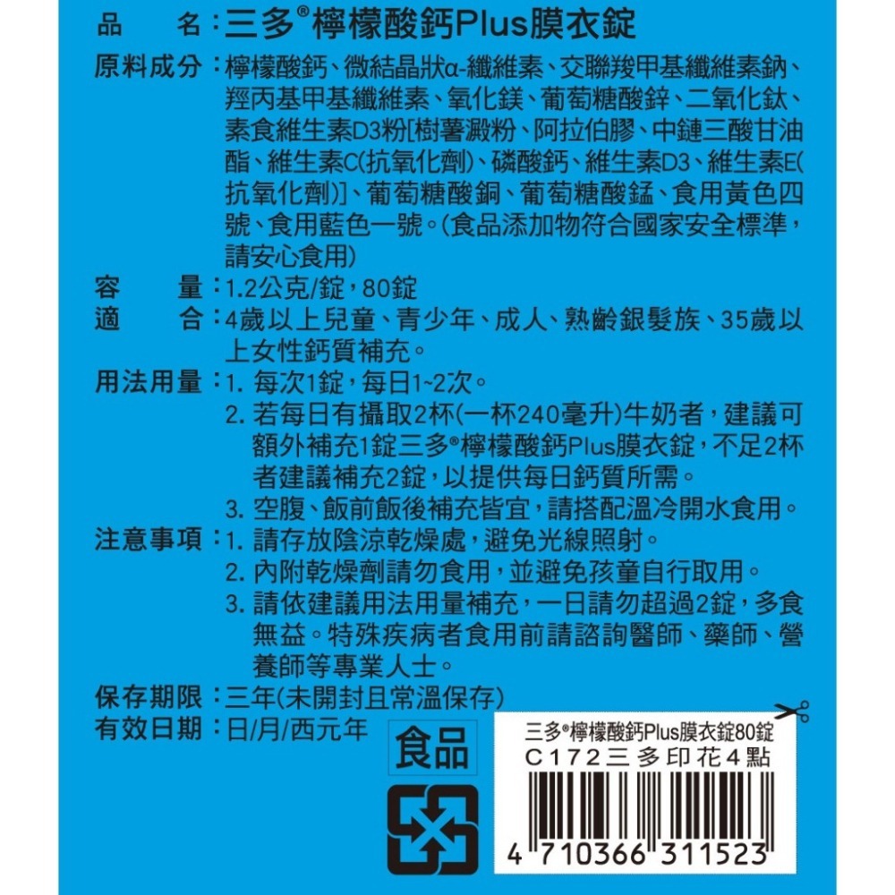 SENTOSA三多Ca+D3檸檬酸鈣plus膜衣錠(80錠)-細節圖3