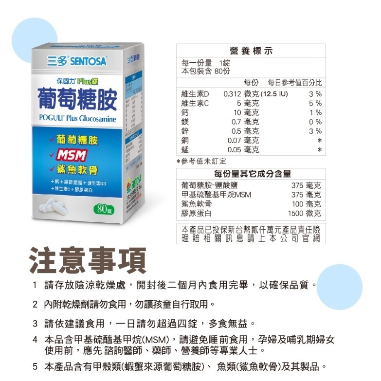 三多 保固力葡萄糖胺Plus錠 (80錠/盒)-細節圖2