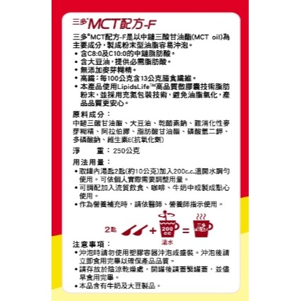 三多 MCT配方F 中鏈三酸甘油酯 (250g/罐)-細節圖2