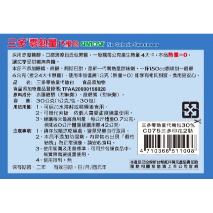 三多 零熱量代糖包 (1g*30包) 純素-細節圖2