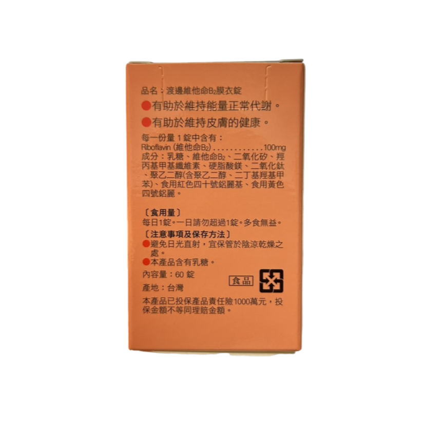 人生製藥 渡邊維他命B2膜衣錠 60錠/盒-細節圖2