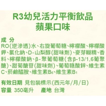 維維樂 R3 幼兒活力平衡飲品 柚子口味、草莓奇異果口味、蘋果口味 350ml/瓶-細節圖2