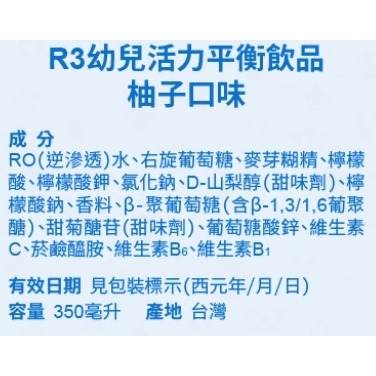 維維樂 R3 幼兒活力平衡飲品 柚子口味、草莓奇異果口味、蘋果口味 350ml/瓶-細節圖6