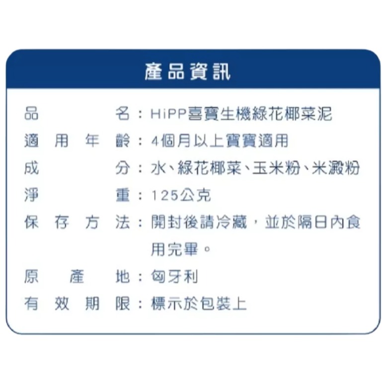 HiPP喜寶 生機蔬菜泥系列125g/罐 綜合蔬菜泥 綠花椰菜泥 副食品-細節圖2