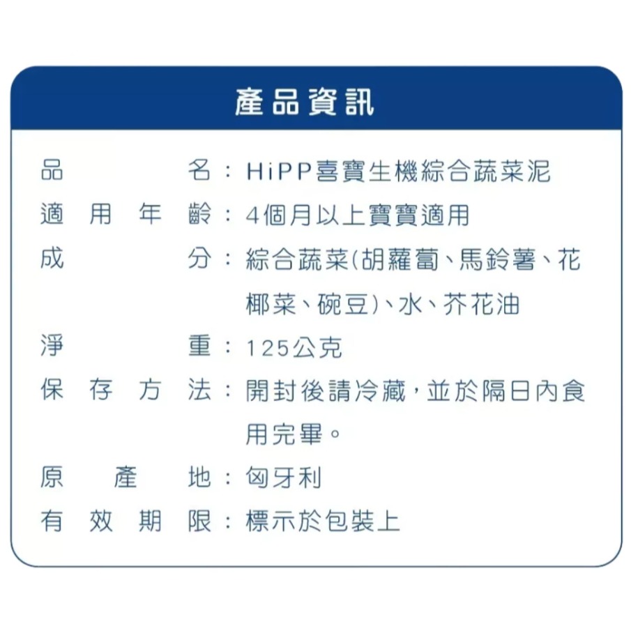 HiPP喜寶 生機蔬菜泥系列125g/罐 綜合蔬菜泥 綠花椰菜泥 副食品-細節圖3