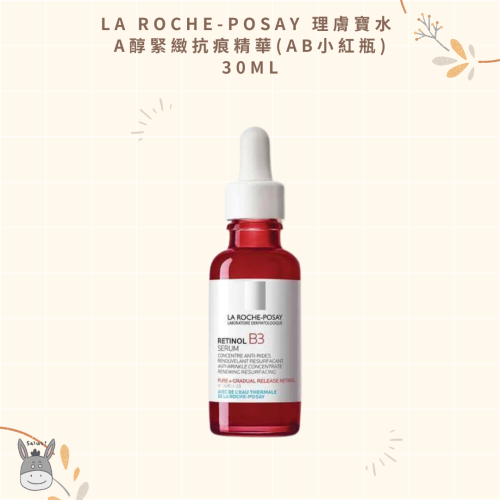 【現貨】法國代購LA ROCHE-POSAY 理膚寶水 A醇緊緻抗痕精華(AB小紅瓶) B3淡紋緊緻 30ml