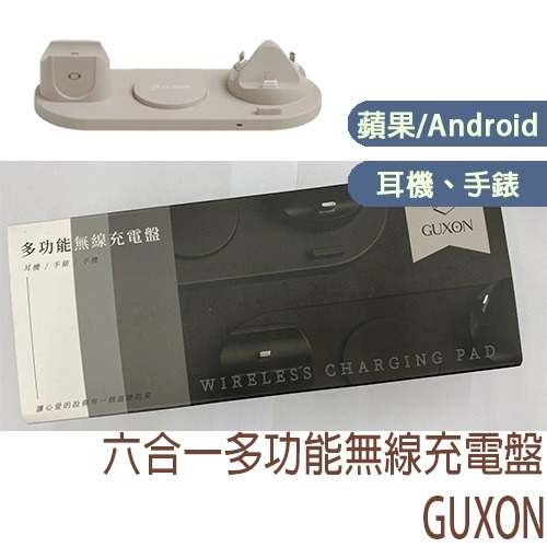 全新 現貨【GUXON】六合一無線充電盤 iphone APPLE Watch MagSafe 桌上型無線充電座 公司貨