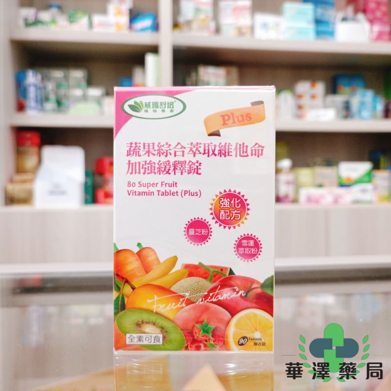 蔬果綜合萃取維他命加強緩釋錠PLUS 90T/盒【全素食】