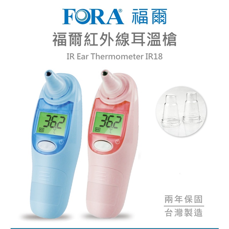 福爾紅外線耳溫槍-FORA-IR18