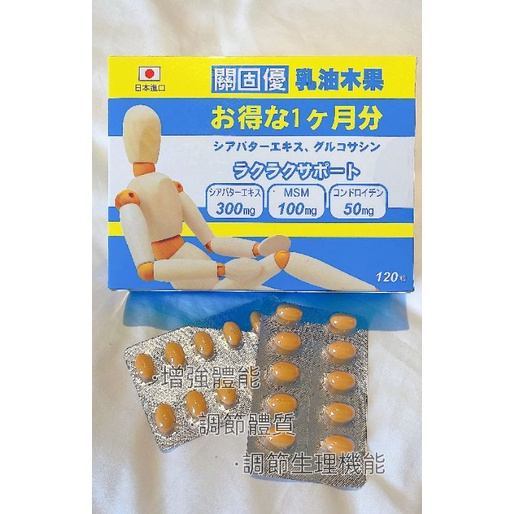 怡蕙 關固優 乳油木果(日本產） 120粒 關節保健 MSM 軟膠囊食品-細節圖2