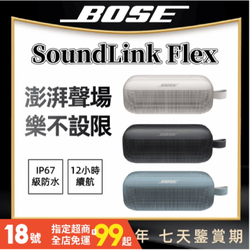 【今日爆殺一年保固】全新未開封 Bose 音響SoundLink bose Flex 攜帶式 運動型 防水