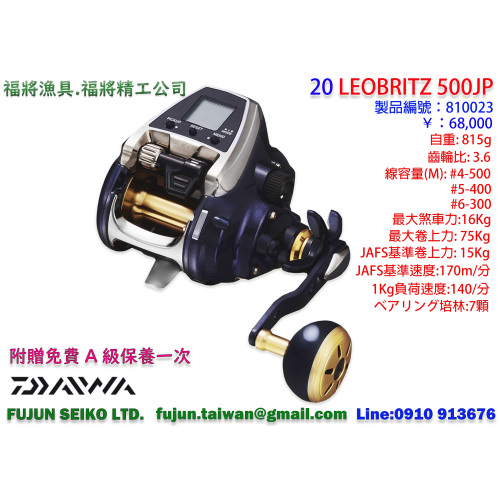 【福將漁具】Daiwa電動捲線器 LEOBRITZ 500JP,附贈免費A級保養一次