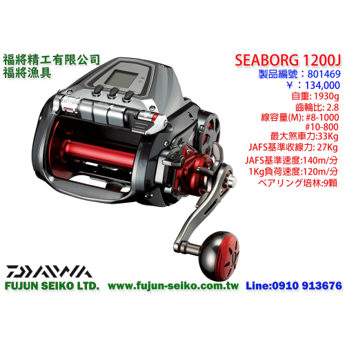 【羅伯小舖】Daiwa電動捲線器 Seaborg 1200J