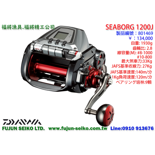 【羅伯小舖】Daiwa電動捲線器 Seaborg 1200J