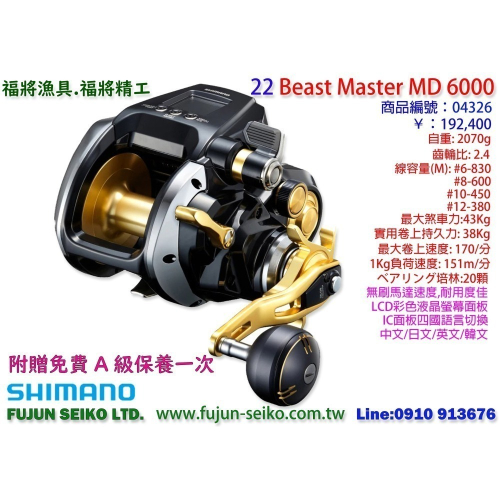 【福將漁具】Shimano電動捲線器 22 BM-MD6000,贈送免費A級保養一次