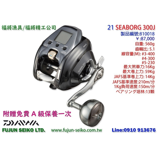 【福將漁具】電動捲線器 Daiwa 21 SEABORG 300J,附贈免費A級保養一次
