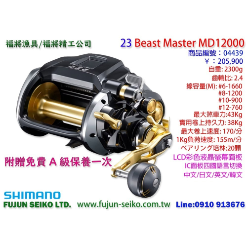 【福將漁具】Shimano電動捲線器 Beast Master MD12000,贈送免費A級保養一次