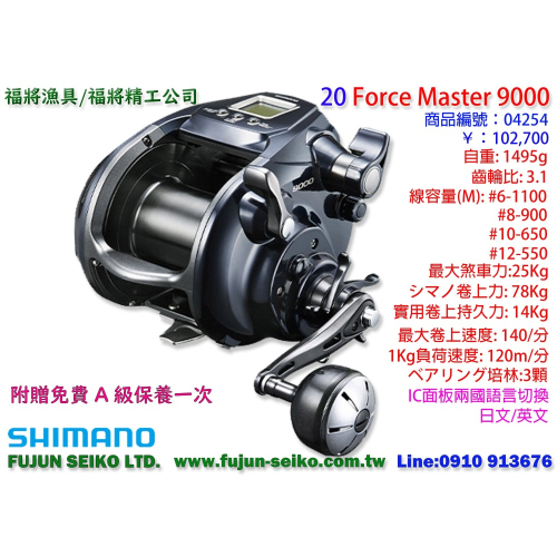 【福將漁具】Shimano電動捲線器 20 Force Master 9000,附贈免費A級保養一次