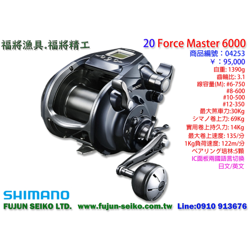 【福將漁具】Shimano電動捲線器 20 Force Master 6000,贈送免費A級保養一次