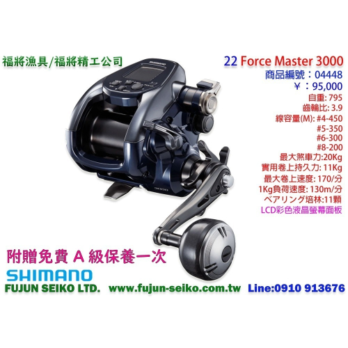 【福將漁具】Shimano電動捲線器 22 Force Master 3000,附贈免費A級保養一次 FM3000