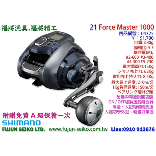 【福將漁具】Shimano電動捲線器 21 Force Master 1000,附贈免費A級保養一次