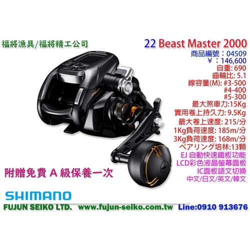【福將漁具】Shimano電動捲線器 22 Beast Master 2000,附贈免費A級保養乙次