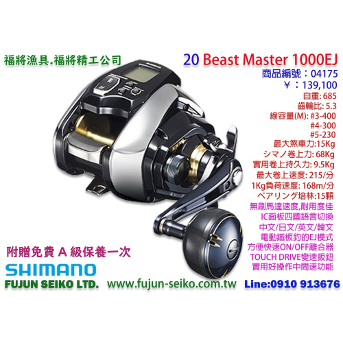 【福將漁具】Shimano電動捲線器 20 Beast Master 1000EJ 附贈免費A級保養一次