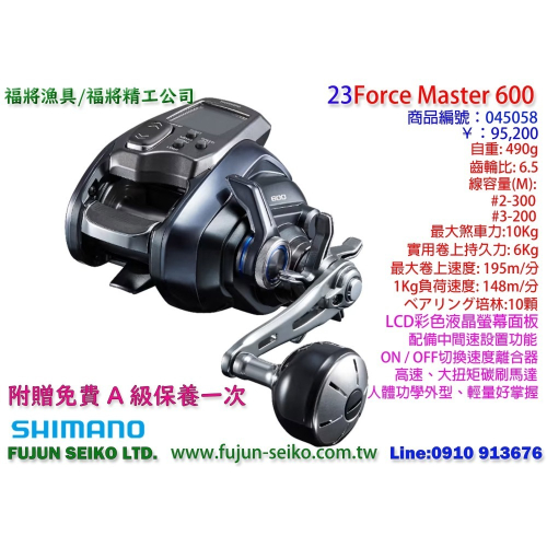 【福將漁具】Shimano電動捲線器 Force Master 600 / 601,附贈免費A級保養一次