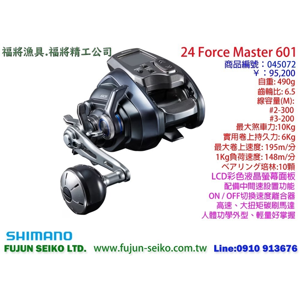 【福將漁具】Shimano電動捲線器 Force Master 600 / 601系列-規格圖4